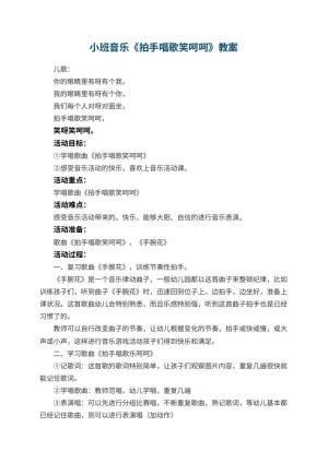 幼儿园小班音乐教案《拍手唱歌笑呵呵》 包含反思