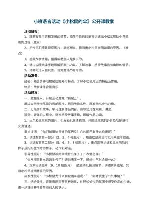 幼儿园小班语言活动《小松鼠的伞》公开课教案 包含反思预览