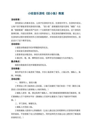 幼儿园小班音乐游戏教案《捉小鱼》 包含反思