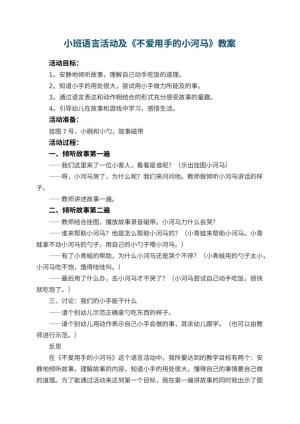 幼儿园小班语言活动教案及《不爱用手的小河马》 包含反思预览