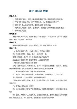 幼儿园中班教案《树林》
