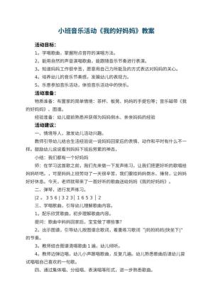 幼儿园小班音乐活动教案《我的好妈妈》预览