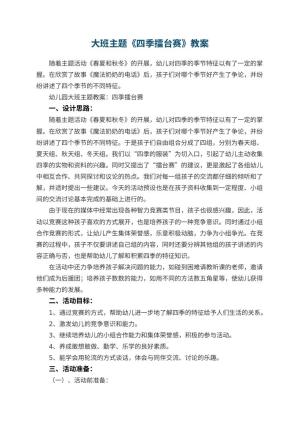 幼儿园大班主题教案《四季擂台赛》