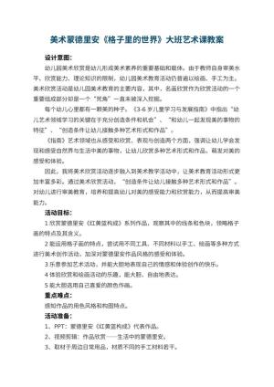 幼儿园美术教案蒙德里安《格子里的世界》大班艺术课 包含反思预览