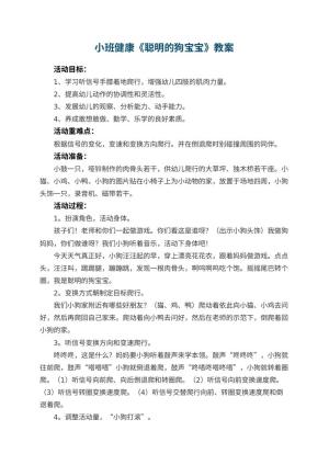 幼儿园小班健康优秀教案《聪明的狗宝宝》 包含反思预览