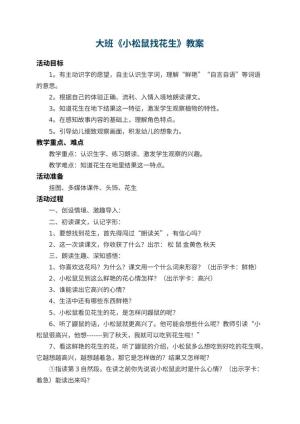 幼儿园大班教案《小松鼠找花生》 包含反思
