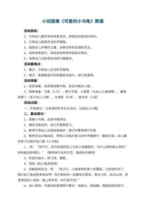 幼儿园小班健康教案《可爱的小乌龟》 包含反思预览