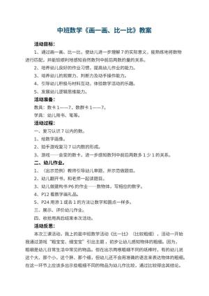 幼儿园中班数学教案《画一画、比一比》 包含反思预览