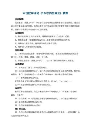 幼儿园大班数学活动《10以内加减法》教案 包含反思预览