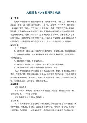 幼儿园大班语言优秀教案《小羊找妈妈》