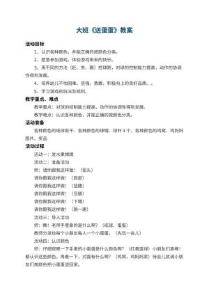 幼儿园大班教案《送蛋蛋》 包含反思