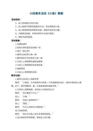 幼儿园小班美术活动教案《小鱼》 包含反思