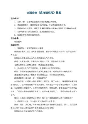 幼儿园大班安全教案《这样玩危险》 包含反思