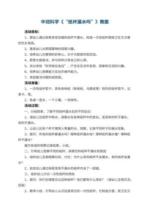 幼儿园中班科学《“纸杯漏水吗”》教案 包含反思预览