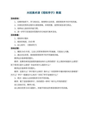 幼儿园大班美术课教案《塔和亭子》预览