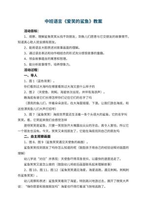 幼儿园中班语言教案《爱笑的鲨鱼》 包含反思