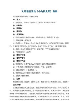 幼儿园大班语言活动教案《小兔找太阳》 包含反思预览