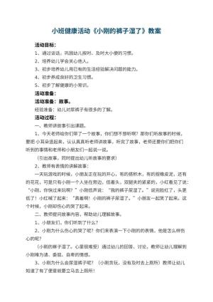 幼儿园小班健康教案活动《小刚的裤子湿了》 包含反思