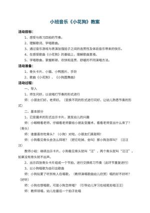 幼儿园小班音乐教案《小花狗》 包含反思预览