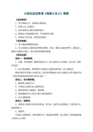 幼儿园小班社会优质课教案《我是小主人》 包含反思
