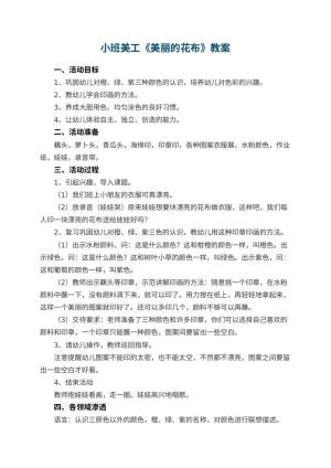 幼儿园小班美工《美丽的花布》教案 包含反思