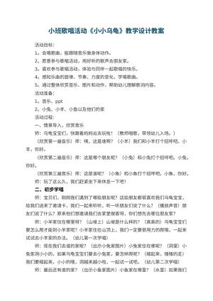 幼儿园教案小班歌唱活动《小小乌龟》教学设计 包含反思预览