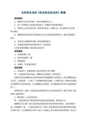 幼儿园大班安全活动教案《安全标志总动员》 包含反思预览