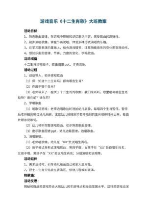 幼儿园游戏音乐《十二生肖歌》大班教案 包含反思预览