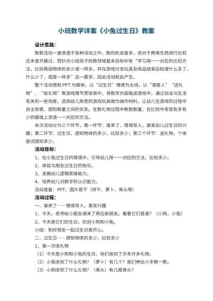 幼儿园小班数学优秀教案详案《小兔过生日》 包含反思