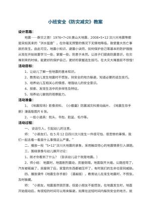 幼儿园小班安全教案《防灾减灾》 包含反思预览