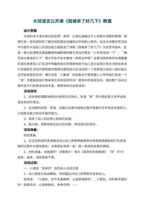 幼儿园大班语言公开课教案《我被亲了好几下》 包含反思