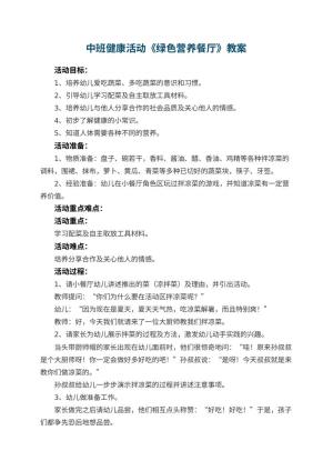 幼儿园中班健康活动教案《绿色营养餐厅》 包含反思