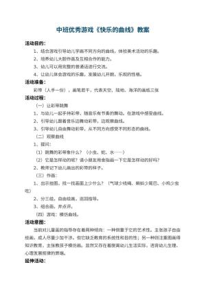 幼儿园中班优秀游戏教案《快乐的曲线》 包含反思预览