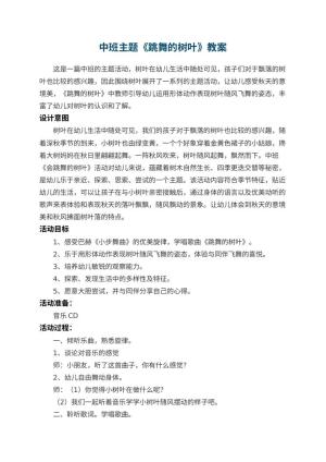 幼儿园中班主题《跳舞的树叶》教案 包含反思