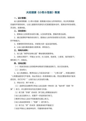幼儿园大班健康优秀教案《小熊斗怪兽》 包含反思预览