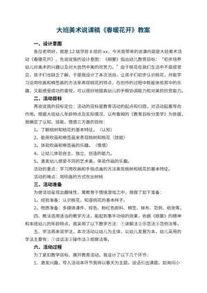 幼儿园大班美术说课稿《春暖花开》 包含反思
