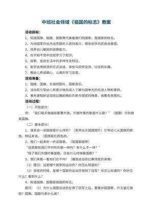 幼儿园中班社会领域《祖国的标志》教案 包含反思