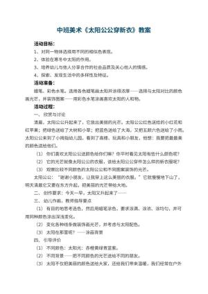幼儿园中班美术教案《太阳公公穿新衣》 包含反思