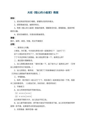 幼儿园大班教案《粗心的小画家》 包含反思