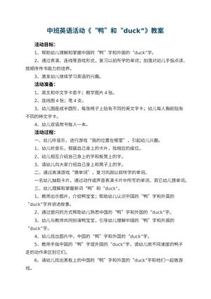 幼儿园中班英语活动教案《“鸭”和“duck”》预览