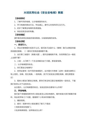 幼儿园大班优秀社会教案《安全坐电梯》 包含反思