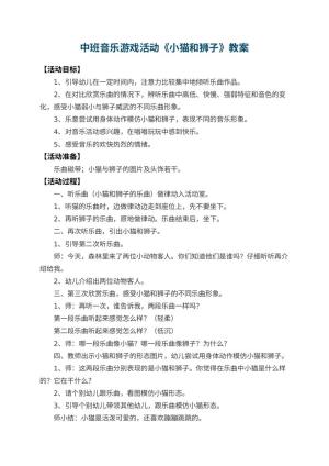 幼儿园中班音乐游戏活动教案《小猫和狮子》 包含反思预览