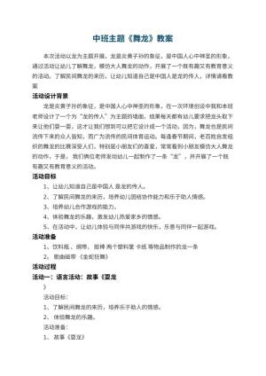 幼儿园中班主题教案《舞龙》 包含反思预览