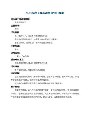幼儿园小班游戏教案《教小动物用勺》 包含反思