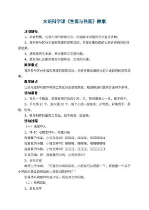 幼儿园大班科学课教案《生蛋与熟蛋》 包含反思