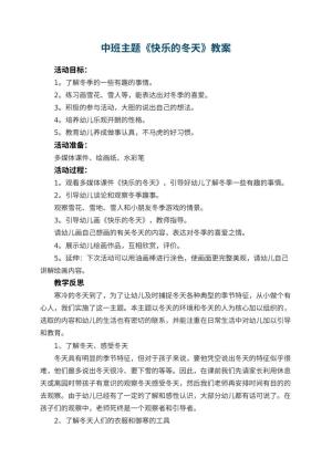 幼儿园中班主题优秀教案《快乐的冬天》 包含反思预览