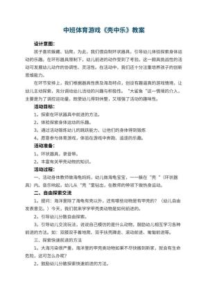幼儿园中班体育游戏教案《壳中乐》 包含反思预览