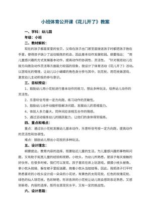 幼儿园小班体育公开课教案《花儿开了》 包含反思