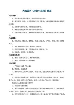 幼儿园大班美术教案《彩色小拖鞋》 包含反思预览