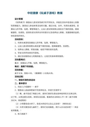 幼儿园中班健康教案《玩桌子游戏》 包含反思预览